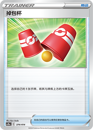 掉包杯
