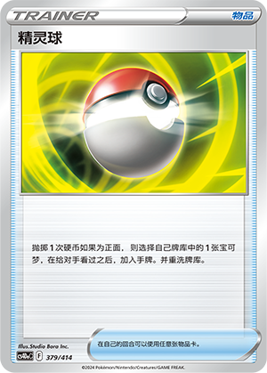 精灵球