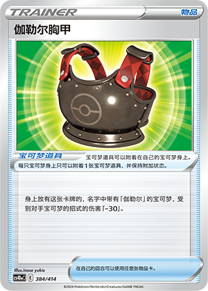 伽勒尔胸甲