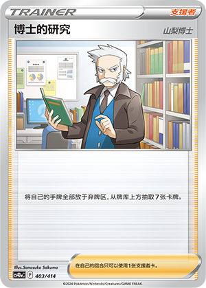 博士的研究