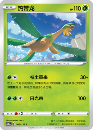 热带龙