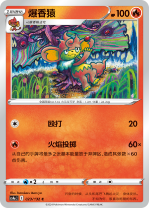 爆香猿
