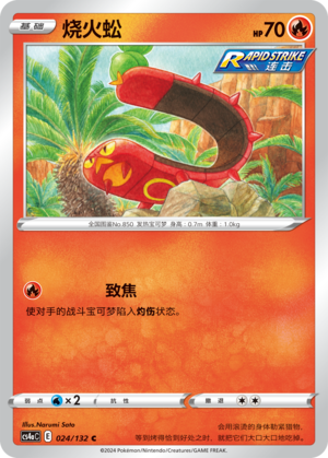 烧火蚣