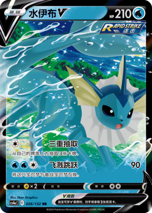 水伊布V