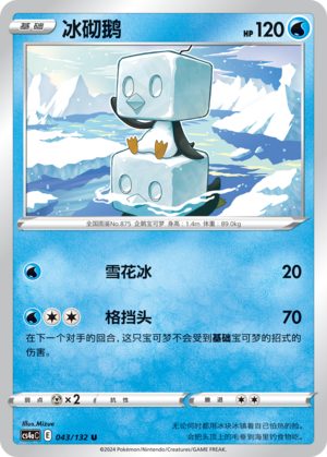 冰砌鹅