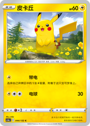 皮卡丘 #44