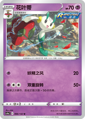 花叶蒂
