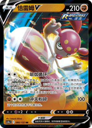 恰雷姆V