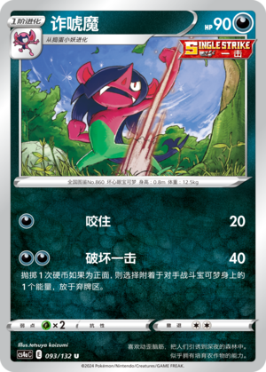 诈唬魔
