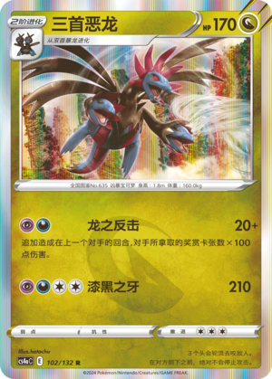 三首恶龙