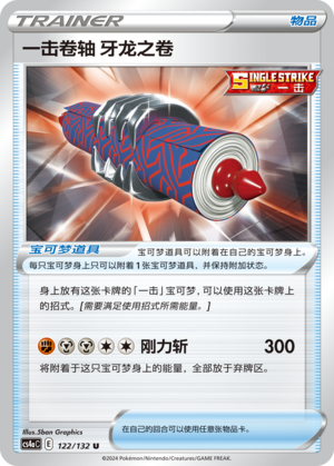 一击卷轴 牙龙之卷