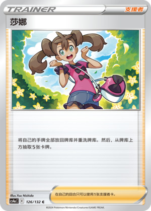 莎娜