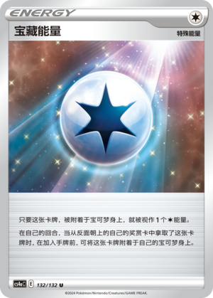 宝藏能量