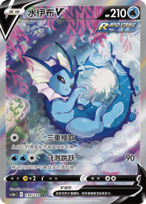 水伊布V