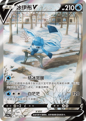 冰伊布V