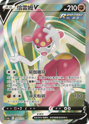 恰雷姆V