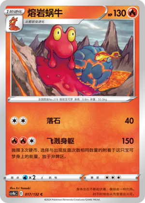 熔岩蜗牛