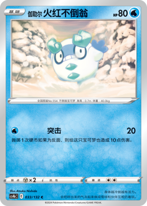 伽勒尔 火红不倒翁
