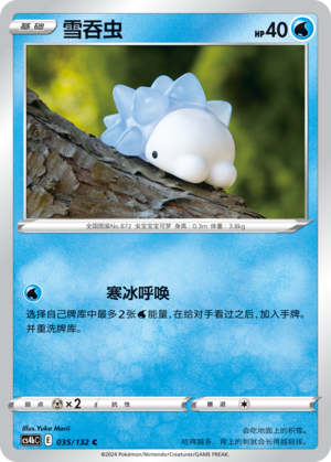 雪吞虫