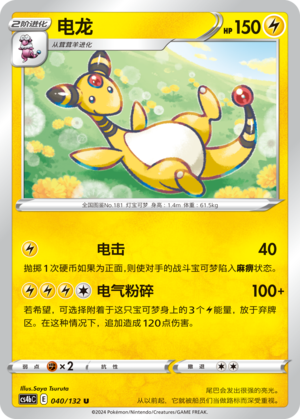 电龙