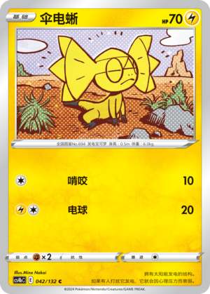 伞电蜥
