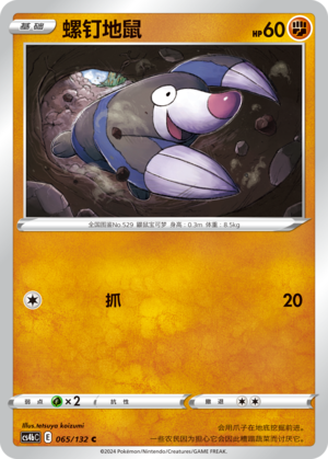螺钉地鼠
