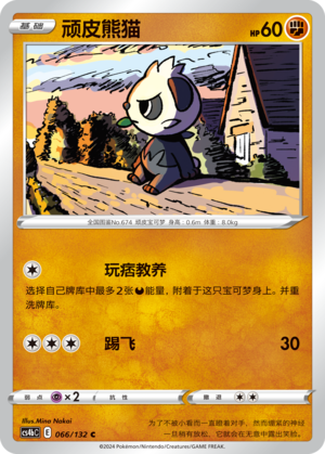 顽皮熊猫