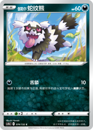伽勒尔 蛇纹熊