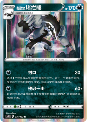 伽勒尔 堵拦熊