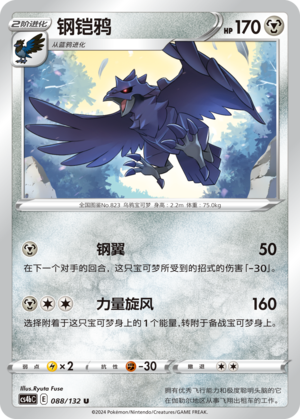钢铠鸦