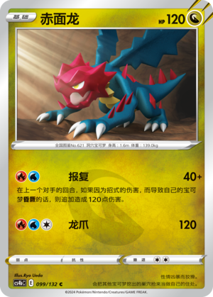 赤面龙