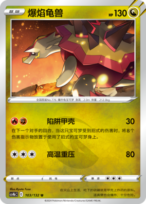 爆焰龟兽