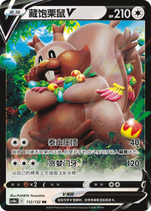 藏饱栗鼠V