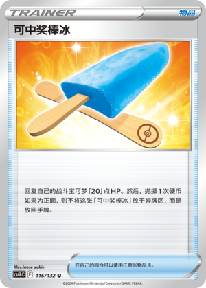 可中奖棒冰