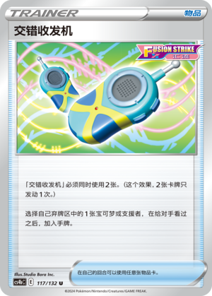 交错收发机