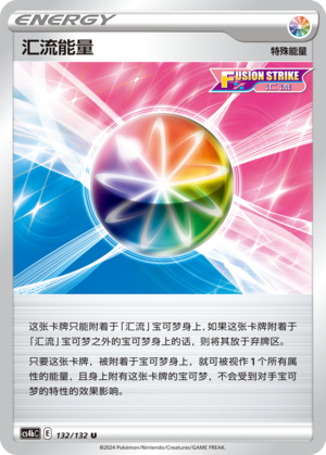 汇流能量