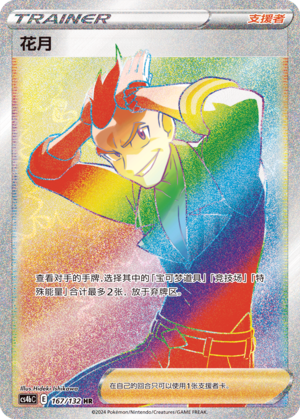 花月