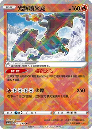 光辉喷火龙