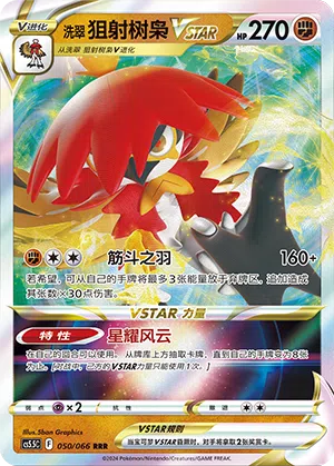 洗翠 狙射树枭VSTAR