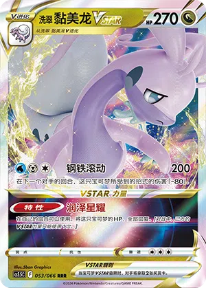 洗翠 黏美龙VSTAR