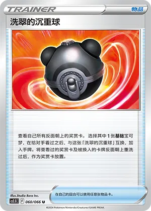 洗翠的沉重球