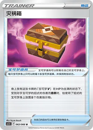 灾祸箱