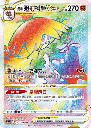 洗翠 狙射树枭VSTAR