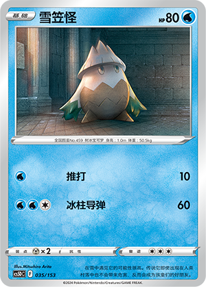 雪笠怪
