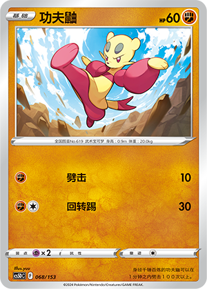 功夫鼬