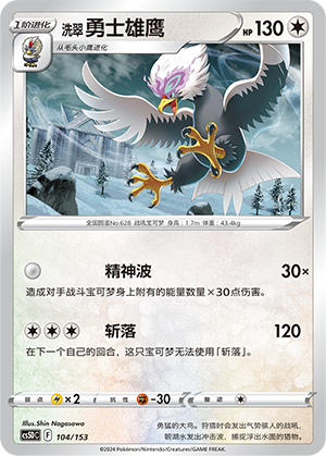 洗翠 勇士雄鹰