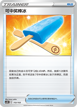 可中奖棒冰