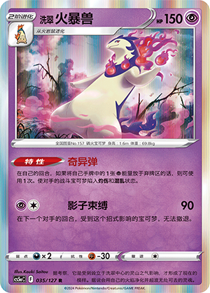 洗翠 火暴兽