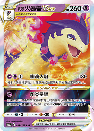 洗翠 火暴兽VSTAR