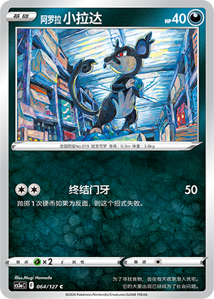 阿罗拉 小拉达